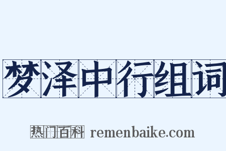 梦泽中行组词是什么意思的图片